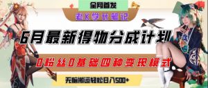 6月份最新得物创作者分成计划2.0玩法,0粉丝0基础四种模式变现,从隐蔽渠道无脑搬运,日入2张-淘金日记