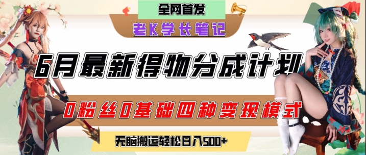 6月份最新得物创作者分成计划2.0玩法,0粉丝0基础四种模式变现,从隐蔽渠道无脑搬运,日入2张-淘金日记