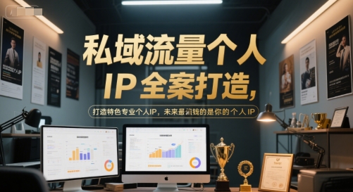 私域流量个人IP全案打造，打造特色专业个人IP，未来最值钱的是你的个人IP-淘金日记