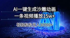 AI一键生成沙雕动画,一条视频播放15w+,轻轻松松月入3w+【揭秘】-淘金日记