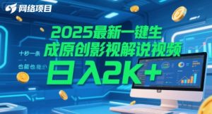2025最新一键生成原创影视解说视频 十秒一条，小白也能日入2k+【揭秘】-淘金日记