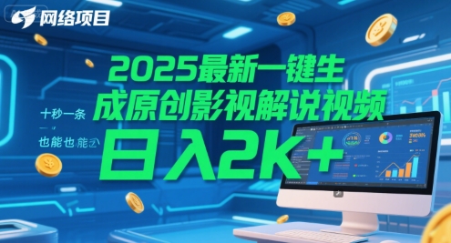 2025最新一键生成原创影视解说视频 十秒一条,小白也能日入2k+【揭秘】-淘金日记