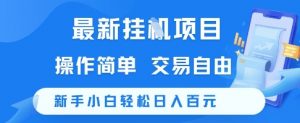 最新挂G项目，操作简单，交易自由，新手小白轻松日入100+【揭秘】-淘金日记