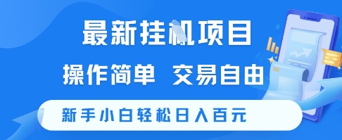 最新挂G项目,操作简单,交易自由,新手小白轻松日入100+【揭秘】-淘金日记