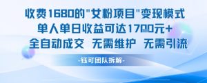 外面收费1680的女粉项目变现，单人单日收益可达1.7k，全自动成交无需维护-淘金日记