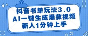 抖音书单玩法3.0，AI一键生成爆款视频，新人1分钟上手【揭秘】-淘金日记