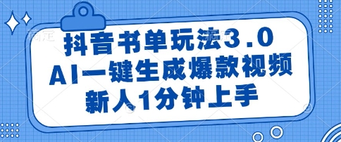 抖音书单玩法3.0，AI一键生成爆款视频，新人1分钟上手【揭秘】-淘金日记