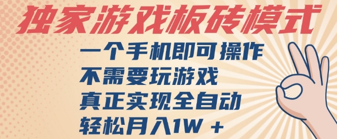 独家游戏搬砖,单手机操作,全自动挂G,不需要玩游戏,日入3张【揭秘】-淘金日记