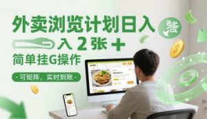 外卖浏览计划日入2张+简单挂G操作-可矩阵，实时到账【揭秘】-淘金日记