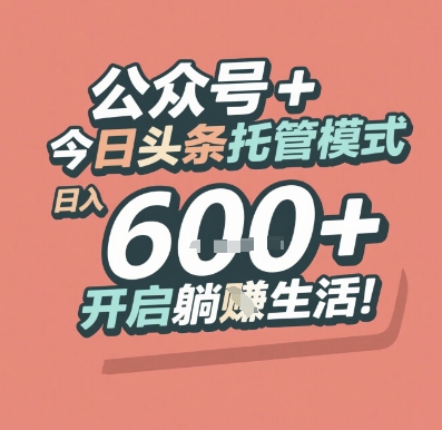 公众号 + 今日头条托管模式,日入 6张 + 开启躺挣生活【揭秘】-淘金日记