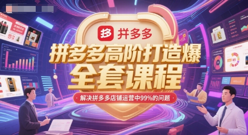 拼多多高阶打造爆款全套课程,解决拼多多店铺运营中99%的问题-淘金日记