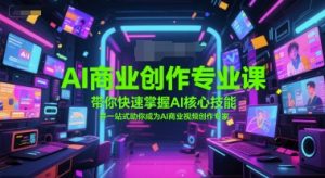 AI商业创作专业课,带你快速掌握AI核心技能,并一站式助你成为AI商业视频创作专家-淘金日记