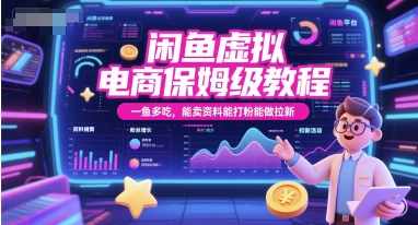 闲鱼虚拟电商保姆级教程，一鱼多吃，能卖资料能打粉能做拉新-淘金日记