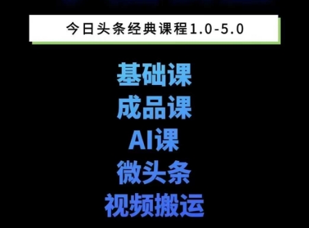头条图文课1-5期教你头条图文写作、微头条、视频搬运变现,适合新手快速起号玩法-淘金日记
