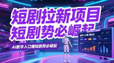 短剧拉新项目之数字人口播玩法，AI数字人口播短剧势必崛起-淘金日记