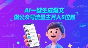 AI一键生成爆文,做公众号流量主月入5位数-淘金日记
