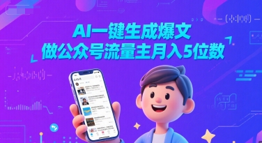 AI一键生成爆文,做公众号流量主月入5位数-淘金日记