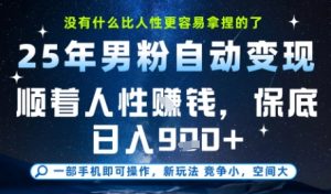 没什么比顺着人性挣钱更简单的了,男粉全自动变现,保底日入9张+【揭秘】-淘金日记