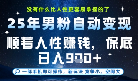 没什么比顺着人性挣钱更简单的了,男粉全自动变现,保底日入9张+【揭秘】-淘金日记