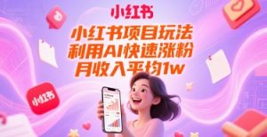小红书项目玩法,利用AI快速涨粉,月收入平均1w+-淘金日记