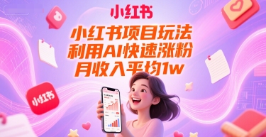 小红书项目玩法，利用AI快速涨粉，月收入平均1w+-淘金日记