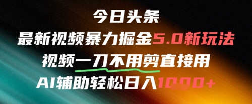 今日头条AI免剪辑搬运新风口,不剪直接发,暴力掘金日入四位数-淘金日记