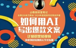 如何用AI写出高赞文案,泛知识类短视频,向拿到过结果的人学才有用-淘金日记