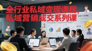 全行业私域变现课程,私域营销成交系列课-淘金日记