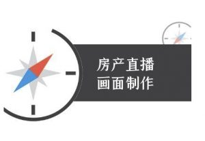 房产直播画面制作-抖音房产直播教程-淘金日记