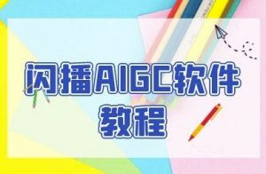闪播AIGC软件教程,闪播AIGC无人直播,60秒一键开播,商家轻松获客-淘金日记
