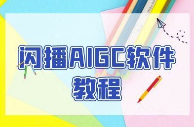 闪播AIGC软件教程,闪播AIGC无人直播,60秒一键开播,商家轻松获客-淘金日记