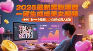 2025最新男粉项目，一键生成美女视频，日引600+色粉 十秒一个视频，小白轻松日入5张【揭秘】-淘金日记