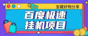 百度极速云机掘金实操课程包含各种提现账号全部教学单窗口月收益200+【揭秘】-淘金日记