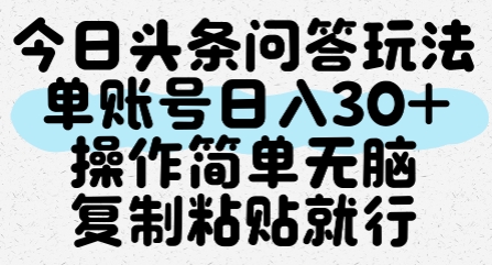 今日头条问答玩法,单账号日入30+,操作简单无脑复制粘贴就行-淘金日记