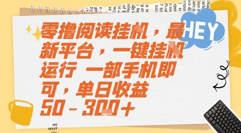 零撸阅读挂G,最新平台,一键全自动运行,一部手机即可,单日收益50-3张+【揭秘】-淘金日记