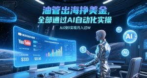 油管出海挣美金,全部通过AI自动化实操,从0到1实现月入过W-淘金日记