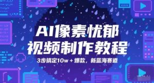 AI像素忧郁视频制作教程,3步搞定10w+爆款,新蓝海赛道-淘金日记