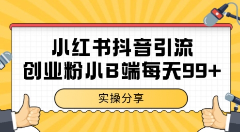 小红书抖音创业粉,小B端粉自热,日引99+的一个玩法【揭秘】-淘金日记