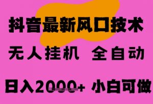最新抖音无人直播挂G掘金，纯暴力项目，小白可玩，长期稳定，全自动运行日入2k+，可批量操作【揭秘】-淘金日记