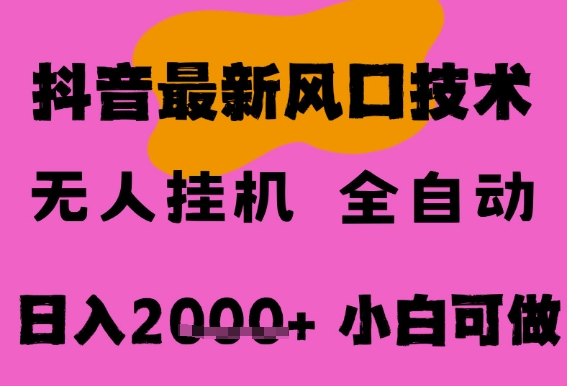 最新抖音无人直播挂G掘金,纯暴力项目,小白可玩,长期稳定,全自动运行日入2k+,可批量操作【揭秘】-淘金日记