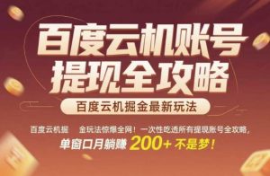 百度云机掘金玩法惊爆全网!一次性吃透所有提现账号全攻略,单窗口月躺入200+【揭秘】-淘金日记