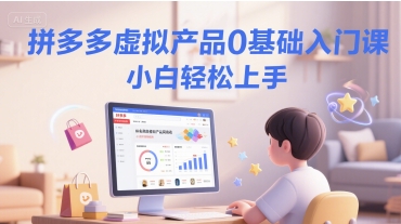 拼多多虚拟产品0基础入门课，小白轻松上手-淘金日记