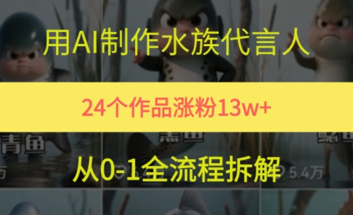 24个作品涨粉13W，用AI制作水族代言人，条条视频万赞，附详细教程-淘金日记