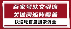 百家号矩阵软文引流 文章粉是非常精准的 吃百度SEO搜索流量长期且稳定【揭秘】-淘金日记