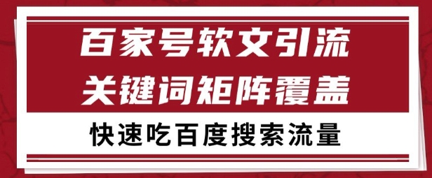 百家号矩阵软文引流 文章粉是非常精准的 吃百度SEO搜索流量长期且稳定【揭秘】-淘金日记