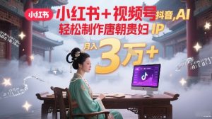 小红书+视频号+抖音,AI轻松制作唐朝贵妇IP,每天30分钟,轻松产出N条,月入3W+-淘金日记