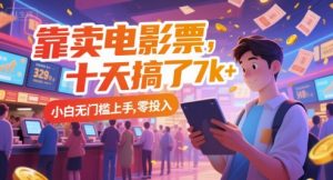 靠卖电影票,十天搞了7k+,小白无门槛上手,零投入【揭秘】-淘金日记