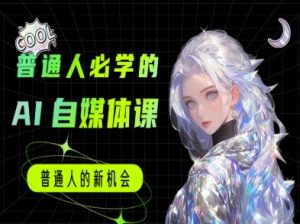 普通人必学的AI课程-AI自媒体教程-淘金日记