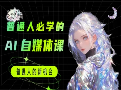 普通人必学的AI课程-AI自媒体教程-淘金日记