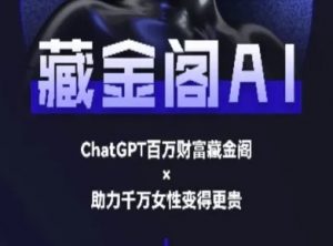 藏金阁AI-私域行动营-AI教程-淘金日记